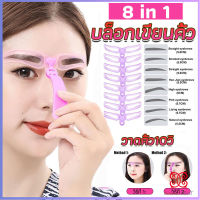 Boloni บล๊อคเขียนคิ้ว เลือกทรงสวยตามต้องการ  มีแม่แบบ 8 แบบ  eyebrow card