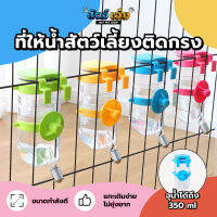 [จุได้ถึง 350 ml.] ที่ให้น้ำติดกรง ที่ให้น้ำหมา ที่ให้น้ำแมว ที่ให้น้ำกระต่าย ที่ให้น้ำหนู ที่ให้น้ำติดกรง