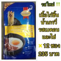 อาหารเปียกสุนัขโต รสใหม่ เนื้อไก่ชิ้นในน้ำเกรวี่ รสเบคอนและไข่ 120g X12 ซอง หมดอายุปี 2023