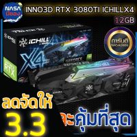 INNO3D GEFORCE RTX 3080 TI ICHILL X4 12GB ถูกและคุ้มที่สุด