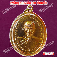 1 เหรียญหลวงพ่อรวย วัดตะโก รุ่นชนะจน เหลี่ยมกรอบทอง มีสินค้าพร้อมส่ง