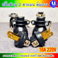 แพ็คละ 2 ตัว SUMO ปลั๊กตัวผู้ 250Vac 16A 2 ขาแบน