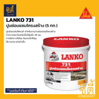 LANKO 731 ( 5 กก. ) แลงโก้ 731 ปูนซ่อมแซมโครงสร้าง ฉาบซ่อมแซมโครงสร้าง LK-731 LANKO 731 Structure Repair by SIKA