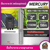 MERCURY ?? ปั๊มบาดาล DC 1100W รุ่น MC4-1100-110-110/58 น้ำออก2นิ้ว ลง4นิ้ว เมอร์คิวรี่ มอเตอร์บัตเลส บาดาล ดูดน้ำลึก SOLAR PUMP ปั๊มน้ำบาดาล แผงโซล่าเซลล์