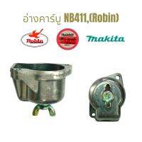 อ่างคาร์บู NB411(Robin) ถ้วยคาบูเรเตอร์ NB411 (01-0385)  อะไหล่สำหรับเครื่องตัดหญ้า