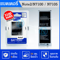 แบตเตอรี่ Samsung N7100 Note2 N7105 Battery แบต Note 2 มีประกัน 6 เดือน