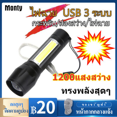 Monty ไฟฉาย LIGHT USB Charge ไฟฉายLED+โคมแถบข้าง+กระพริบ 3 โหมด ชาร์จไฟง่ายผ่าน USB A17 ส่งจากประเทศไทย  HOT