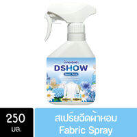 DShow น้ำหอม น้ำหอมฉีดผ้า (สีฟ้า) กลิ่นสวีทฟาวเวอร์ ขนาดพกพา 250มล. ( Fabric Spray )