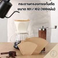 กระดาษกรองกาแฟ กระดาษดริปกาแฟ ไม่ฟอกขาว ทรงก้นตัด ขนาด101/102  (100แผ่น/1แพค)