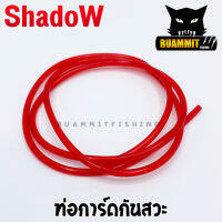 ท่อการ์ดกันสวะ สำหรับทำการ์ดกันสวะติดเหยื่อปลอม ยาว 100 cm. By SHADOW