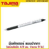 ❗️❗️ SALE ❗️❗️ Tajima มีดคัตเตอร์ปากกา Art Knife ใบมีด 4.9 มม.  (พร้อมใบมีดสำรอง 8 ใบ) รุ่น LC-101 ( Cutter ) มีด คัทเตอร์ !! เลื่อย Saws ตัดไม้ มาตรฐาน เอนกประสงค์ แข็งแรง ทนทาน บริการเก็บเงินปลายทาง ราคาส่ง ราคาถูก คุณภาพดี โปรดอ่านรายละเอียดก่อนสั่ง