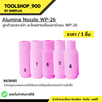 ลูกถ้วยเซรามิก สำหรับชุดเชื่อมทิก WP-26 [ 10N46, 10N47, 10N48,10N49, 10N50 ] ยี่ห้อ WELDPLUS (ราคาต่อ 1 ชิ้น)