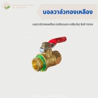 บอลวาล์วทองเหลือง (เกลียวนอก-เกลียวใน) Ball Valve 3/8 ตัวผู้-ตัวเมีย