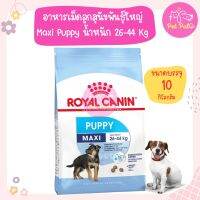 (10 Kg.) Royal Canin Maxi Puppy อาหารสุนัข ช่วยเสริมสร้างกระดูก สำหรับลูกสุนัขพันธุ์ใหญ่ น้ำหนัก 26-44 กิโลกรัม (10 กิโลกรัม/กระสอบ)