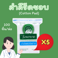 ?SALE?สำลีแผ่น รีดขอบ สำลี ตรารถพยาบาล cotton pad [5 ห่อ]