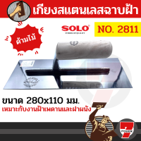 SOLO เกียงสแตนเลสฉาบฝ้าด้ามไม้ รุ่น 2811 ขนาด 280x110 มม. ของแท้100% ร้านเป็นตัวแทนจำหน่ายโดยตรง  by 7POWER