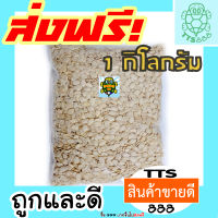 เมล็ดแตงโม  กะเทาะเปลือก [พร้อมทาน] เต็มเมล็ดใหญ่ เกรด AAA ผลิตใหม่ตลอด = 1 กิโลกรัม = ไม่เหม็นหืน สูตรลับเฉพาะ การันตรีความอร่อย