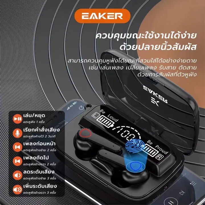 ของแท้-eaker-หูฟังบลูทูธไร้สาย-หูฟังเอียร์บัด-แบบสัมผัส-tws-wireless-bluetooth-v5-1-จอแสดงผลแบตเตอร์รี่-สำหรับฟังเพลง-เล่นเกมส์-คุยโทรศัพท์มือถือ