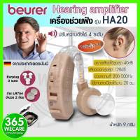 Beurer เครื่องช่วยฟัง (รุ่น HA20) 365wecare