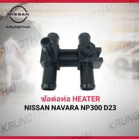 ข้อต่อท่อ HEATER NISSAN NAVARA NP300 D23 92408-4KU0A (เป็นอะไหล่แท้ Nissan) รหัส A515