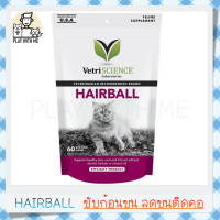 "พร้อมส่ง" Hairball VetriScience 60ชิ้น ขับก้อนขน กำจัดก้อนขน ลดการเกิดก้อนขนใหม่ อร่อยแมวกินง่าย USA