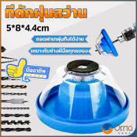 Orna ที่ดักฝุ่นสว่าน ที่เก็บฝุ่นเวลาเจาะผนัง Electric drill dust cover