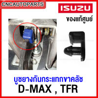 (ของแท้ศูนย์) ISUZU บูช ยางกันกระแทกขาคลัช DMAX , TFR 1ตัว รหัสอะไหล่ 8-94463258-0