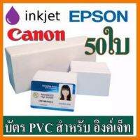 HOT!!ลดราคา บัตรพีวีซี(PVC) สำหรับ เครื่องอิงค์เจ็ท ขนาด 86 X 54X 0.76mm (บัตรประชาชน) Epson( L850 ,L805), Canon จำนวน 50 ใบ ##ที่ชาร์จ แท็บเล็ต ไร้สาย เสียง หูฟัง เคส Airpodss ลำโพง Wireless Bluetooth โทรศัพท์ USB ปลั๊ก เมาท์ HDMI สายคอมพิวเตอร์