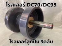 โรลเลอร์ โรลเลอร์รถเกี่ยวข้าวคูโบต้า DC70 DC95 ประกอบเสร็จลูกปืน 3 ตลับ ลูกกลิ้งตีนตะขาบ โรลเลอร์