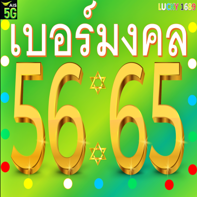 เบอร์มงคล AIS คู่ 56 65 เบอร์สวย คู่มงคล เบอร์เติมเงิน คัดพิเศษ ลงทะเบียนแล้ว ความหมายกลุ่ม เสี่ยงโชค การเงิน โชคลาภ ค้าขาย ความรัก เจรจา