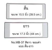 กรอบป้ายทะเบียนกันน้ำ MB-37 สีขาวล้วน ขอบดำ ไม่มีเส้นกลาง สั้น-ยาว 1 คู่ ใส่ได้กับทุกรุ่น size สั้น 39.5x16 cm. ยาว 44x16cm. มีแผ่นหน้าอะคลิลิคปิดหน้าป้าย กันน้ำ