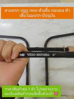 สาแหรก วีโก้,รีโว่,นาวาร่า,ตัวเตี้ย  Isuzu TFR , โรดิโอ , คามิโอ ตัวเตี้ย/สูง (ราคาต่อ 1 ตัว)