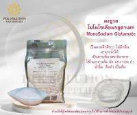 3071 โมโนโซเดียมกลูตาเมท (ผงชูรส) Monosodium glutamate (MSG) ขนาด 100 กรัม - 1 กิโลกรัม