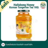 1Kg Hallabong Tangerine Honey Tea ชาผลไม้เกาหลี ส้ม ผสม น้ำผึ้ง ฮัลลาบง เกาหลี Korea Damtuh ดัมเทอ