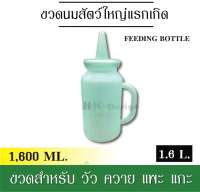 ขวดนมสำหรับสัตว์ใหญ่แรกเกิดหมู วัว ควาย แพะ แกะฯลฯ  1.6L. ขวดผลิตจากเรซินพลาสติกคุณภาพสูงมีความหนาแข็งแรง มาพร้อมด้ามจับป้อนง่าย