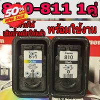 canon 810 811 ตลับเปล่า ยังไม่ได้เจาะ #หมึกเครื่องปริ้น hp #หมึกปริ้น   #หมึกสี   #หมึกปริ้นเตอร์  #ตลับหมึก