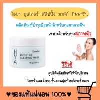 ไฮยา บูสเตอร์ สลิปปิ้ง มาสก์ Hya Booster Sleeping Mask บำรุงผิวหน้า สำหรับกลางคืน