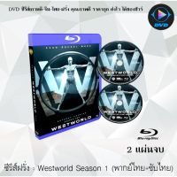 Bluray ซีรีส์ฝรั่ง Westworld Season 1 (เวสต์เวิลด์) : 2 แผ่นจบ (พากย์ไทย+ซับไทย) (FullHD 1080p)