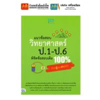 หนังสือเตรียมสอบ แนวข้อสอบวิทยาศาสตร์ ป.1-ป.6 พิชิตข้อสอบเต็ม 100% ต้องรู้และทำให้ได้