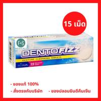 ล็อตใหม่!! Dentofizz เดนโตฟิซซ์ 15 เม็ดฟู่ เม็ดฟู่ ทำความสะอาดฟันปลอม รีเทนเนอร์ กลิ่นสเปียร์มินต์ (1 กล่อง) (P-3019)