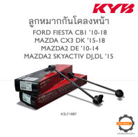 KYB ลูกหมากกันโคลงหน้า  FORD FIESTA CB1 10-18 / MAZDA CX3 DK 15-18 / MAZDA2 DE 10-14 / MAZDA2 SKYACTIV DJ,DL 15 (KSLF1087)