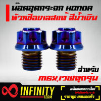 น๊อตอุดกระจก,น๊อตอุดรูกระจก HONDA หัวเฟืองเลสแท้ สีน้ำเงิน สำหรับ MSX,เวฟทุกรุ่น,เวฟ110i,WAVE110i,WAVE125,WAVE-125iและ อื่นๆ