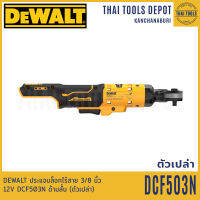 DEWALT ประแจบล็อกไร้สาย 3/8 นิ้ว 12V DCF503N ด้ามสั้น (ตัวเปล่า) รับประกันศูนย์ 3 ปี