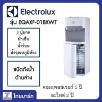 Electrolux ตู้กดน้ำร้อน-น้ำอุณภูมิปกติ-น้ำเย็น ชนิดถังน้ำอยู่ด้านล่าง รุ่น EQAXF01BXWT /Thaimartไทยมาร์ท