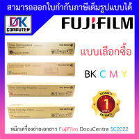 FUJIFILM CT203020 / CT203021 / CT203022 / CT203023 หมึกเครื่องถ่ายเอกสาร ใช้กับเครื่อง DocuCentre SC2022 - แบบเลือกซื้อ BY DKCOMPUTER