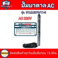 ปั๊มบาดาลไฟฟ้า 0.5HP MITSUMAX บ่อ 3 นิ้ว ขนาดท่อ 1 นิ้ว 11 ใบพัด รุ่น 31MM370/11-3  ปั๊มบาดาลไฟบ้าน 220 โวลล์ สายไฟ 30เมตร