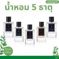 น้ำหอม กอฟฟารีน น้ำหอม 5 ธาตุ  GIFFARINE FIVE ELEMENTS EAU DE PARFUM  ธาตุไม้ ธาตุดิน ธาตุน้ำ ธาตุไฟ ธาตุโลหะ กิฟฟารีนแท้