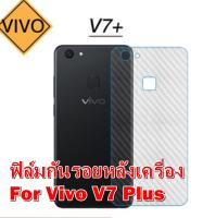 ฟิล์ม 3D คาร์บอนไฟเบอร์หลังเครื่อง Vivo  V7 plus