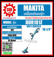 MAKITA เครื่องตัดหญ้า ตัดหญ้าไร้สาย เครื่องเล็มหญ้าสายเอ็น รุ่น DUR181Z (ไม่รวมแบตเตอรี่และแท่นชาร์จ) DUR-181Z DUR - 181Z DUR-181-Z DUR - 181 - Z DUR181 Z ราคาถูก