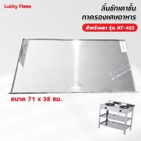 ลิ้นชักเตาชั้น ถาดรองเศษอาหาร 2 หัวเตา  ของ Lucky Flame รุ่น AT-402 ขนาด 71 x 38 ซม.